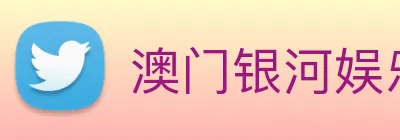 澳门银河娱乐网站 Logo